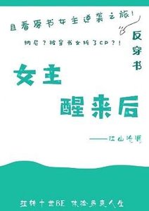 女主醒來後