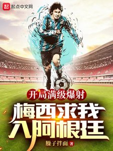 開局滿級爆射,梅西求我入阿根廷