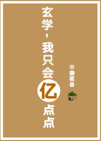 玄學,我就會億點點