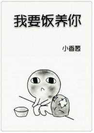 我要饭养你