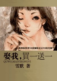 娶我，买一送一