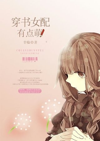 穿書女配有點萌