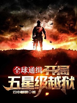 全球通缉：开局五星级越狱/全球通缉：疯了，你管这个叫逃亡