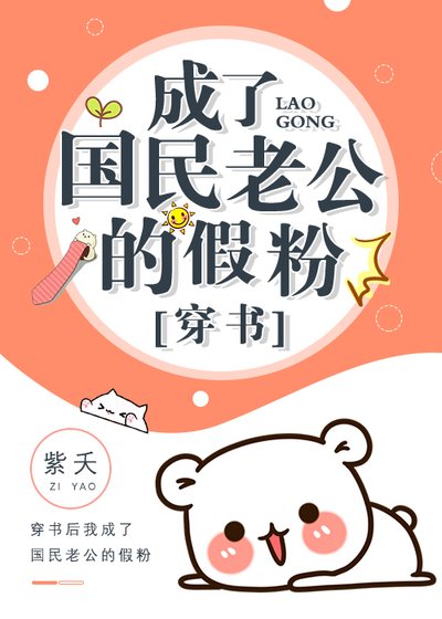 成了國民老公的假粉[穿書]