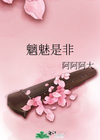 魑魅是非