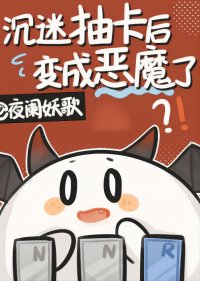 沉迷抽卡後變成惡魔了