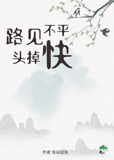 路見不平快掉頭