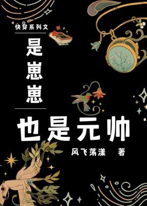 是崽崽，也是元帥